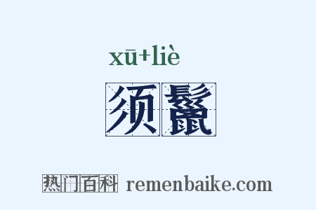 须鬣是什么意思的图片